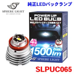 DC12V 専用 純正LED バックランプ パワーアップバルブ6500K 1個 1500lm SLPUC065 SPHERE LIGHT スフィアライト 交換用 2年保証 M1M1のサムネイル