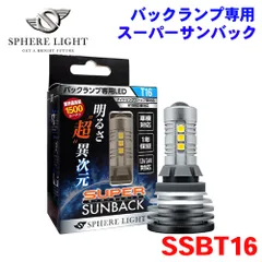  バックランプ 専用 LED スーパーサンバック T16 SSBT16 SPHERE LIGHT スフィアライト 1年保証 M1M1のサムネイル