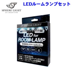 デリカ D:5 アーバンギア CV1W ミツビシ LEDルームランプセット SLRM-53 SPHERE LIGHT スフィアライト  M1M1のサムネイル