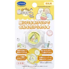 【新品・7営業日以内発送】4571200902143 まーるい開かずピンちゃん すみっコぐらし 勉強 名札用 CA－021SB【沖縄離島販売不可】