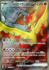 【中古】 ポケモンカードゲーム ロケット団のファイヤーex SV10 SV10 112/098 SR