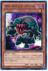 【中古】 遊戯王OCG デュエルモンスターズ ゴルゴニック・グール LVAL LVAL-JP013