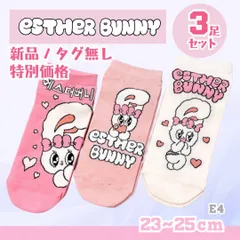 数量限定 エスターバニー　靴下　ソックス　3足セット　E4 ESTHER BUNNY 23-25㎝ うさぎ 韓国