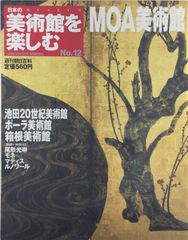 【中古本】日本の美術館を楽しむ No.12 MOA美術館 (週刊朝日百科) /朝日新聞社 / /K0804-251213-0108 /B0838GXQGR