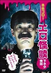 【中古】 BBゴローDVD エロ怪談 下ネタ夜話 [レンタル落ち] [DVD]のサムネイル