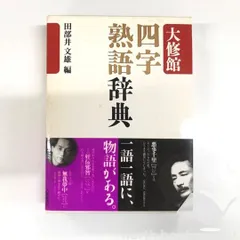 [K]大修館 四字熟語辞典 田部井 文雄