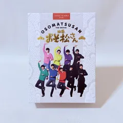映画 おそ松さん 超豪華コンプリートBOX [初回仕様版] DVD