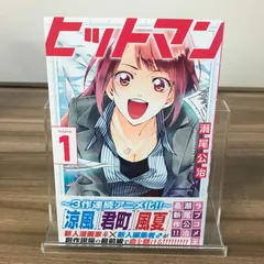 ヒットマン　1巻/【作者】瀬尾公治/GF-0225061139-YP/GF52651