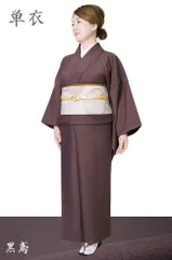 色無地 着物 洗える着物 単衣 単品 仕立て上がり 12カラー S/M/L/TL/BL PO-29 黒鳶