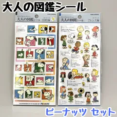 b459【新品・未使用品】大人の図鑑シール ピーナッツセット 75周年編 フレンズ編 ビジュアルコレクション カミオジャパン スヌーピー 歴代キャラクター チャーリー・ブラウン ライナス 人気 デコ素材 ステッカー 日記 ダイアリー スクラップ コレクション