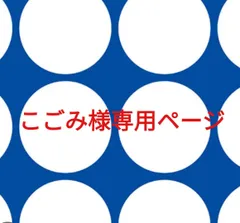 こごみ様専用ページです。
