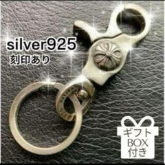 キーホルダーシルバー925 刻印 キーチェーン キーリング カラビナ