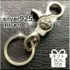 キーフック キーホルダ クロスデザイン メンズアクセサリー　クリップ キーリング シルバー925ギフトキーリング　キーホルダー　シルバー925刻印キーチェーン カラビナ アンティーク　プレゼント　ギフトボックス