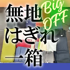 【無地 はぎれ 反物 大判布 大量★90段ボールに一杯⑥】端切れ　パッチワーク　ハンドメイド 手芸　生地 布 アンティーク まとめ売り 管2025060159