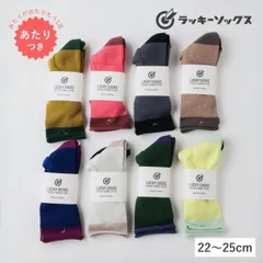 バイカラー 靴下 薄手 レディース おしゃれ 綿 100 ノーゴム2トーンパイルソックス 日本製 国産 通年 オールシーズン 抗菌 防臭 ギフト プレゼント 22-25cm ラッキーソックス LUCKY SOCKS LS-2512 Ls030