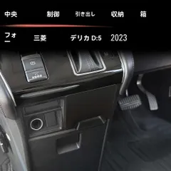 【送料無料】三菱 デリカD:5(Delica D:5) 2023年式～ センターコンソール 引き出し 収納ボックス 1点 ABS マットブラック 置くだけ簡単 小物/貴重品整理 目隠し収納に 内装すっきり 専用形状サポート フィット感確認用に写真相談OK