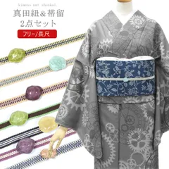 帯留め+三分紐セット 真田紐 日本製 綿 木綿平紐 おしゃれ着（メール便発送）