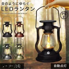 ランタン led おしゃれ アンティーク ソーラー LEDランタン アウトドア キャンプ 庭 インテリア LEDライト 照明 防雨 省エネ ソーラー充電
