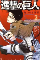 進撃の巨人 悔いなき選択 2巻 漫画 ＫＣＤＸ 駿河ヒカル 講談社（少女コミック）