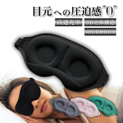 アイマスク 睡眠 遮光 安眠 快眠 アイピロー 3D立体型 圧迫感ゼロ 低反発クッション 旅行 飛行機 耳栓 収納袋付き