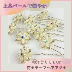 【残り3点】イミテーションパール ヘアピン 10個セット フラワーモチーフ クリスタル付き 結婚式 パーティー アップスタイル ハーフアップ アップスタイル おしゃれ 髪飾り 和洋両用