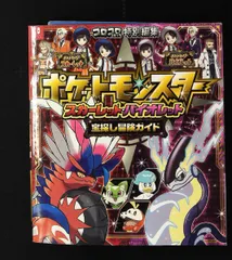 ポケットモンスター スカーレット バイオレット 宝探し冒険ガイド コロコロコミック特別編集 利田 浩一 小学館