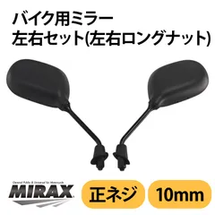 バイク用 楕円 ミラー 左右セット (左右ロングナット) 正ネジ10mm ブラック MIRAXのサムネイル