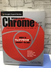 【V4-61】△開発者のためのChromeガイドブック