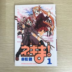魔法先生ネギま！ 1巻 【初版】【帯】 - メルカリ