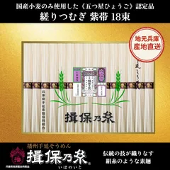 播州手延べ素麺 揖保乃糸「紫帯（縒りつむぎ）」18束 国産小麦のみ使用した《五つ星ひょうご》認定品のサムネイル
