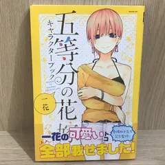 五等分の花嫁 キャラクターブック 一花/【作者】春場ねぎ/GF-0226001364-YP/GF11911