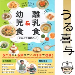 がんばらなくても栄養たっぷり! 離乳食&幼児食まるごとBOOK