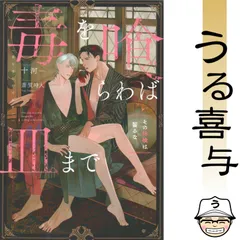 【美品】毒を喰らわば皿まで : その林檎は齧るなのサムネイル