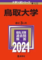 2026年最新】赤本 鳥取大学の人気アイテム - メルカリ