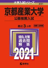 京都産業大学(公募推薦入試) (2021年版大学入試シリーズ)  赤本 教学社編集部