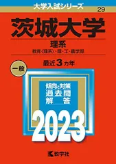 2026年最新】茨城大学 赤本の人気アイテム - メルカリ