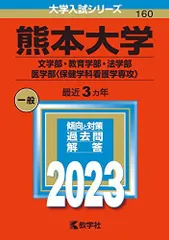 2026年最新】熊本大学 赤本 2023の人気アイテム - メルカリ