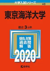 2026年最新】赤本 東京海洋大学の人気アイテム - メルカリ