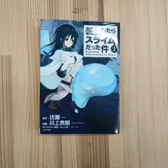 2026年最新】転生したらスライムだった件 1 初版の人気アイテム - メルカリ