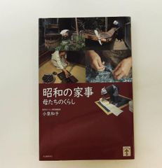 昭和の家事 増補版 母たちのくらし らんぷの本 小泉 和子 河出書房新社