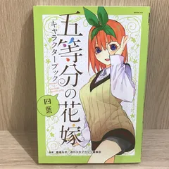 五等分の花嫁 キャラクターブック 四葉/【作者】春場ねぎ/GF-0226002016-YP/GF11911