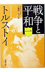 戦争と平和 1／トルストイ