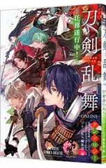 刀剣乱舞-ONLINE-アンソロジー -任務遂行中-／アンソロジー