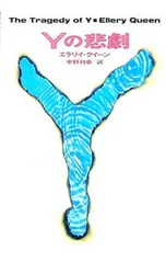 2026年最新】Yの悲劇の人気アイテム - メルカリ