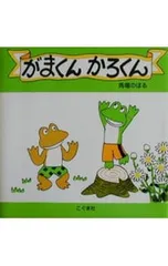 がまくんかろくん／馬場のぼるのサムネイル
