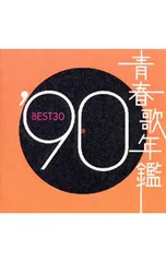 CD／オムニバス／【2CD】青春歌年鑑’90 BEST30