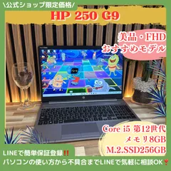 美品‼️HP 250 G9☘️高性能☘️Core i5第12世代☘️メモリ8GB☘️SSD256GB☘️FHD☘️人気ノートパソコン