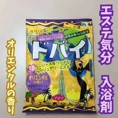 b055【新品・未使用品】エステ気分 入浴剤 ドバイ ラグジュアリー・リゾートの湯 オリエンタルの香り アロマ アラビアンナイトのお湯色 入浴料 バスクリン ぷるぷるしっとり アルガンオイル アロエエキス 9種類の食物エキス セレブ ゴージャス&リッチ