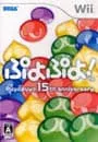 Wii／ぷよぷよ!-15th Anniversary-
