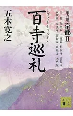 2026年最新】五木寛之 百寺巡礼の人気アイテム - メルカリ